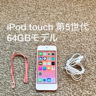 アイポッドタッチ(iPod touch)のiPod touch 第5世代 64GB Appleアップル アイポッド 本体F(ポータブルプレーヤー)