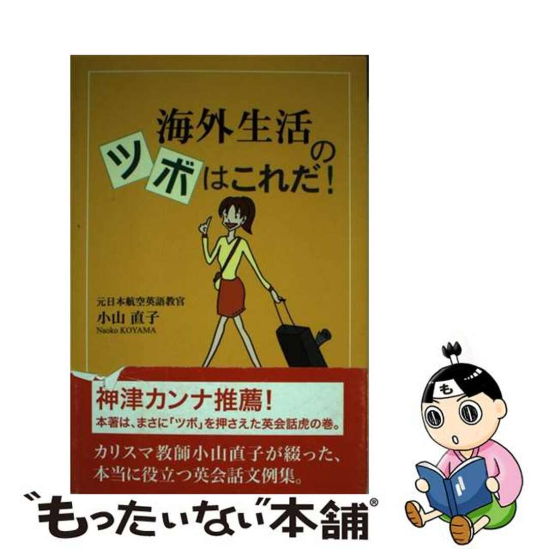 【中古】 海外生活のツボはこれだ！/東京図書出版（文京区）/小山直子 エンタメ/ホビーの本(語学/参考書)の商品写真