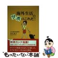 【中古】 海外生活のツボはこれだ！/東京図書出版（文京区）/小山直子