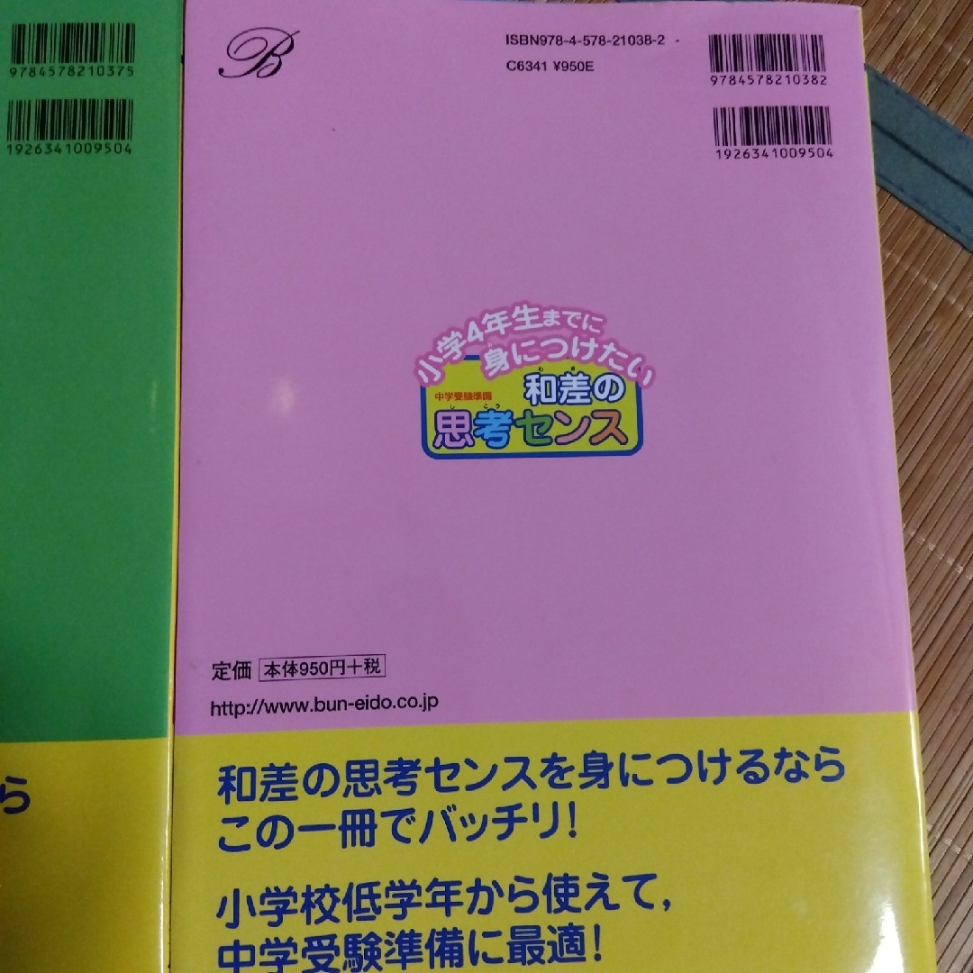 【２冊セット】小学４年生までに身につけたい　和差の思考センス　数の思考センス エンタメ/ホビーの本(語学/参考書)の商品写真