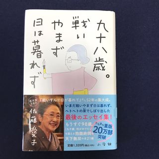 九十八歳。戦いやまず日は暮れず(文学/小説)