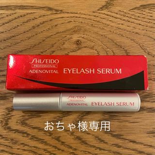 シセイドウ(SHISEIDO (資生堂))のアデノバイタル アイラッシュセラム(まつ毛美容液)