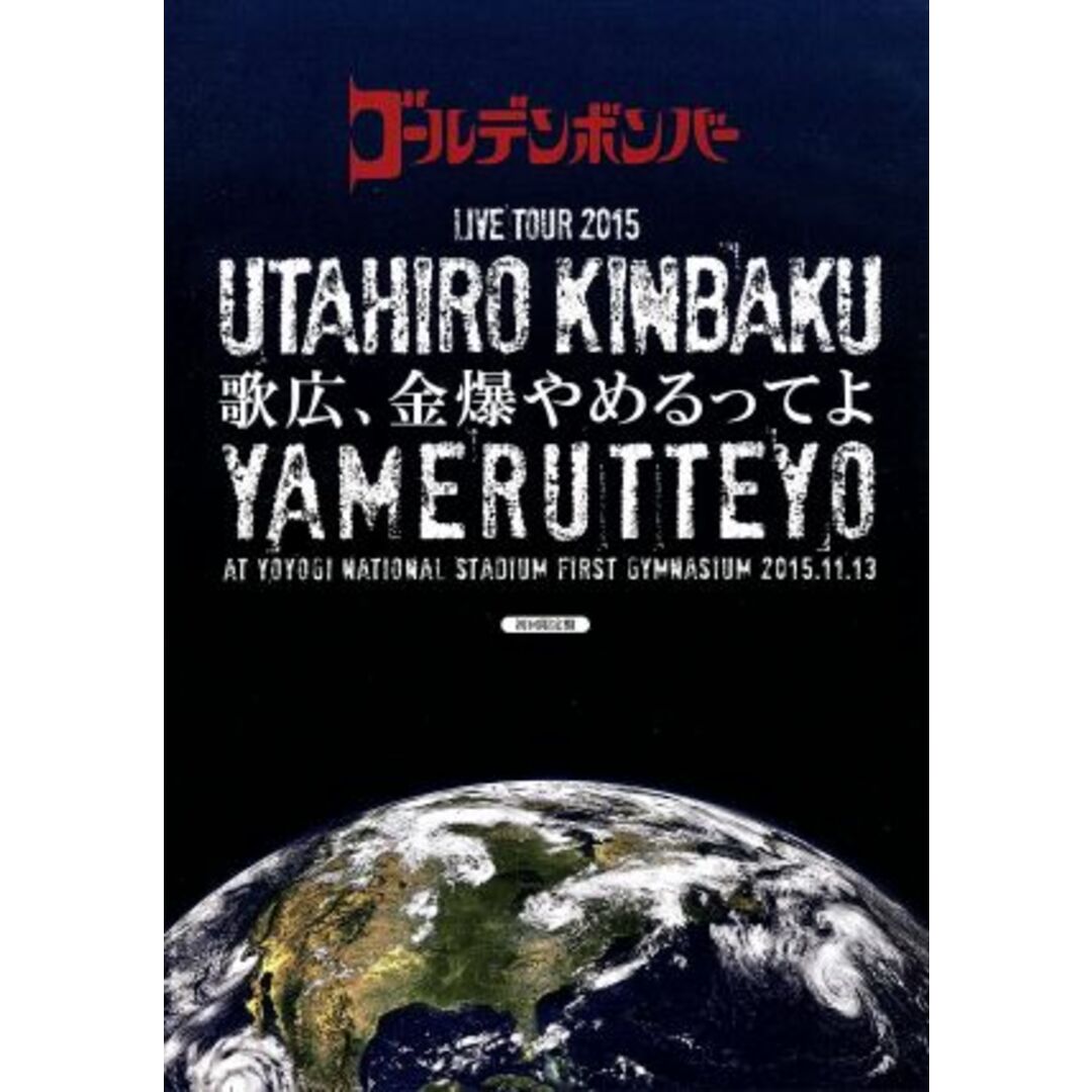 ゴールデンボンバー 全国ツアー２０１５「歌広、金爆やめるってよ