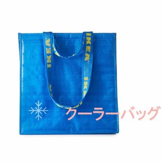 イケア(IKEA)のIKEA FRAKTA クーラーバッグ 保冷バッグ 38x40cm 折り畳まず(エコバッグ)