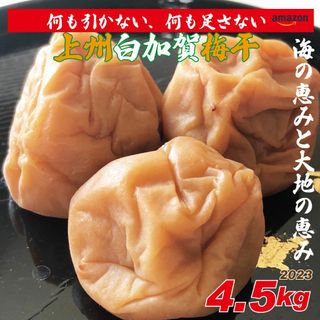 海の恵みと大地の恵み、天日塩使用の地下室手作り無添加完熟白加賀梅干し4.5kg(漬物)