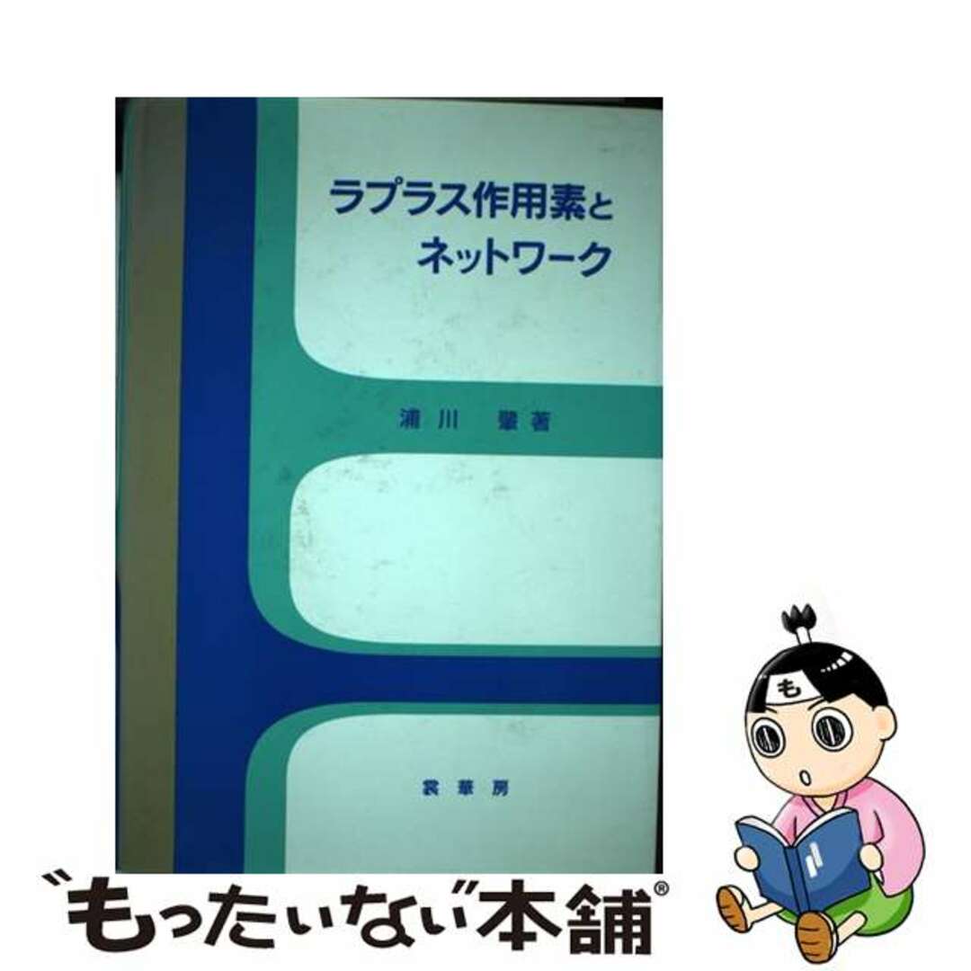 ラプラス作用素とネットワーク/裳華房/浦川肇裳華房サイズ