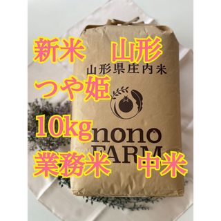 つや姫　10k中米　業務米　令和5年 山形　特別栽培米(米/穀物)