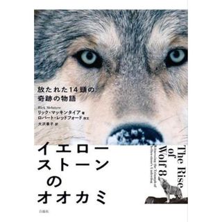 イエローストーンのオオカミ 放たれた１４頭の奇跡の物語／リック・マッキンタイア(著者),大沢章子(訳者)(科学/技術)