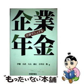 【中古】 企業年金実務マニュアル/財経詳報社/伊藤宗武(ビジネス/経済)