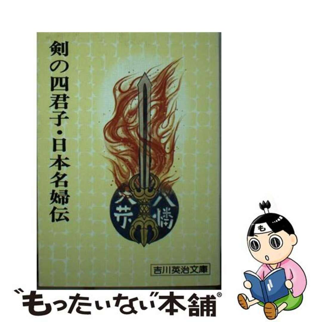 講談社サイズ剣の四君子・日本名婦伝/講談社/吉川英治