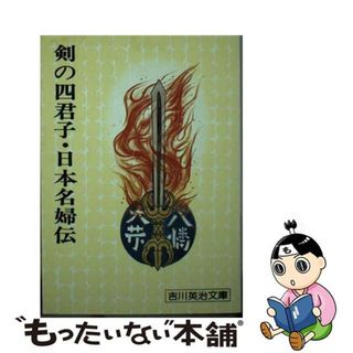 剣の四君子・日本名婦伝/講談社/吉川英治