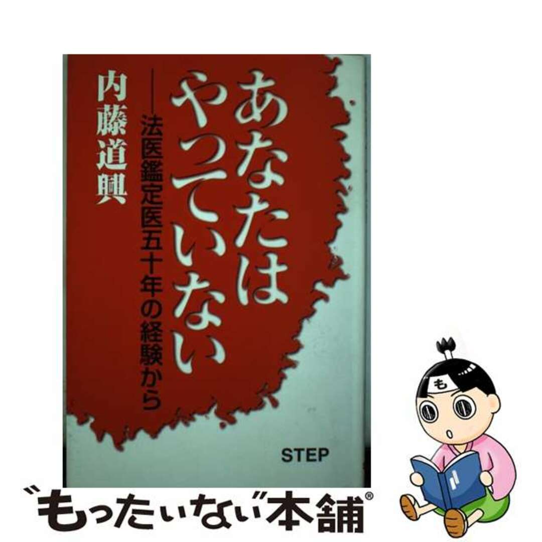 あなたはやっていない 法医鑑定医五十年の経験から/ＳＴＥＰ/内藤道興ＳＴＥＰ発行者カナ