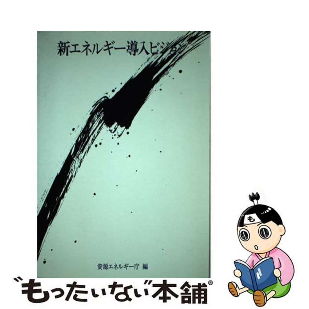 単行本ISBN-10新エネルギー導入ビジョン/経済産業調査会/資源エネルギー庁