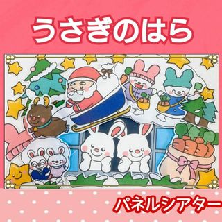  うさぎのはらのクリスマス　パネルシアター　歌　楽譜付き　クリスマス(その他)