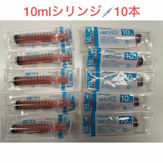 テルモ(Terumo)のテルモ　シリンジ10ml 10本セット　本日限定値下げ‼️(小動物)