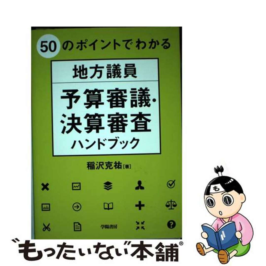 【中古】 ５０のポイントでわかる地方議員予算審議・決算審査ハンドブック/学陽書房/稲沢克祐 エンタメ/ホビーの本(人文/社会)の商品写真