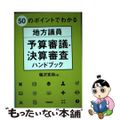 【中古】 ５０のポイントでわかる地方議員予算審議・決算審査ハンドブック/学陽書房