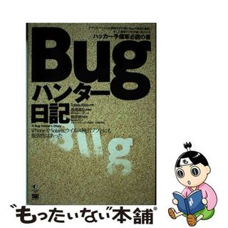 【中古】 Ｂｕｇハンター日記 ｉＰｈｏｎｅやＳｏｌａｒｉｓ、ウイルス検出ソフトに/翔泳社/トビアス・クライン(コンピュータ/IT)