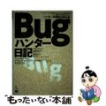 【中古】 Ｂｕｇハンター日記 ｉＰｈｏｎｅやＳｏｌａｒｉｓ、ウイルス検出ソフトに