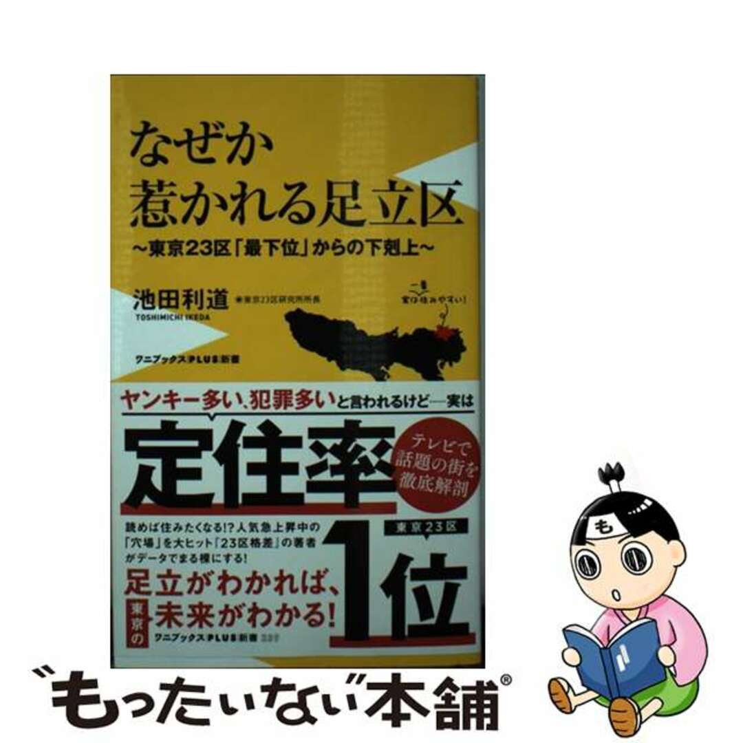 【中古】 なぜか惹かれる足立区ー東京２３区「最下位」からの下剋上ー/ワニブックス/池田利通 エンタメ/ホビーのエンタメ その他(その他)の商品写真