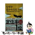 【中古】 なぜか惹かれる足立区ー東京２３区「最下位」からの下剋上ー/ワニブックス