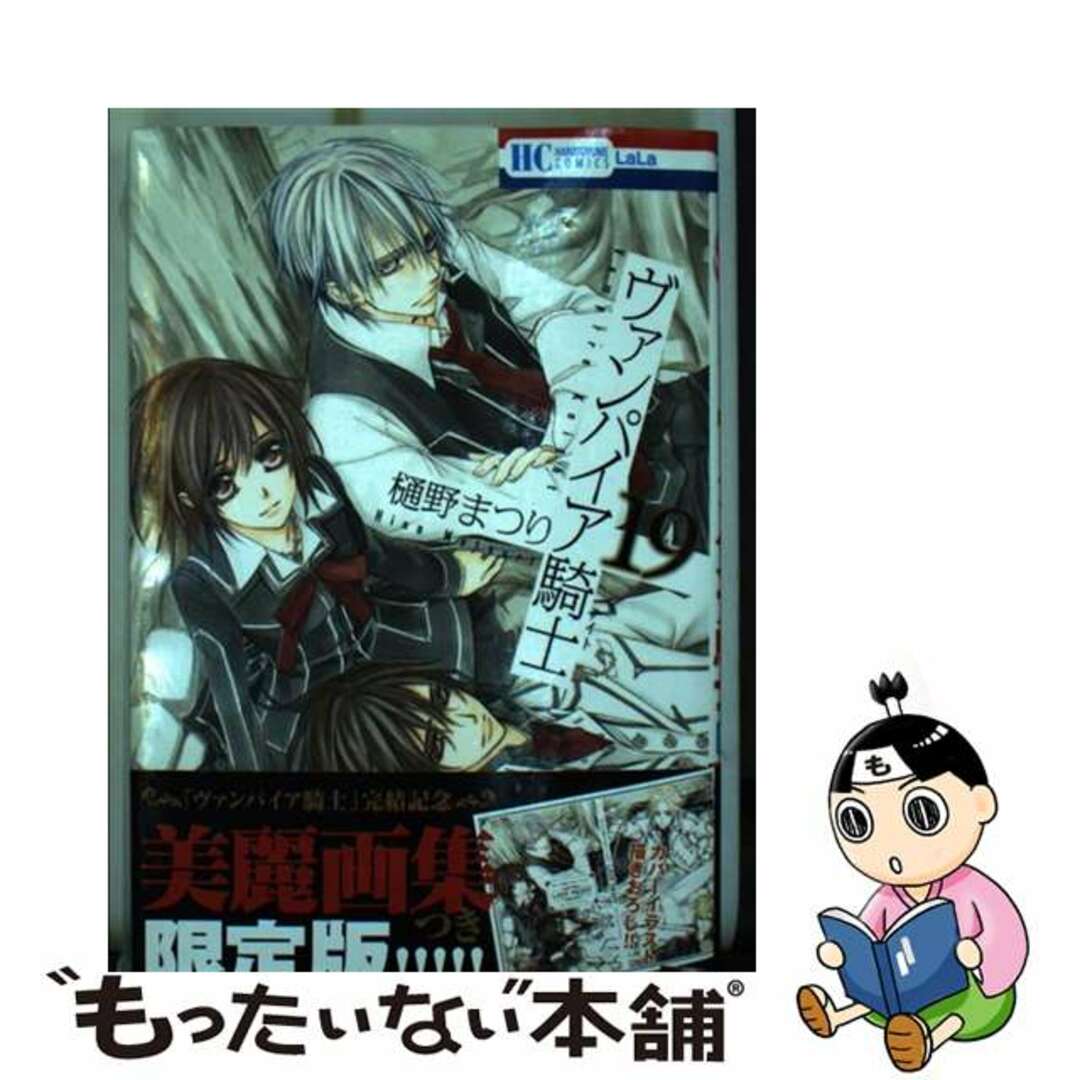 中古】 ヴァンパイア騎士 美麗画集つき限定版！！！！！ 第１９巻 ...