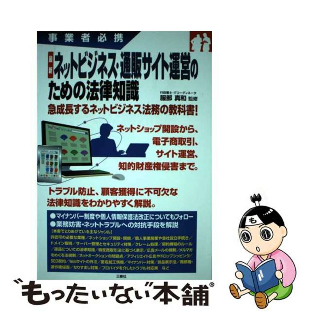 【中古】 最新ネットビジネス・通販サイト運営のための法律知識 事業者必携/三修社/服部真和 エンタメ/ホビーの本(ビジネス/経済)の商品写真