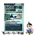 【中古】 最新ネットビジネス・通販サイト運営のための法律知識 事業者必携/三修社