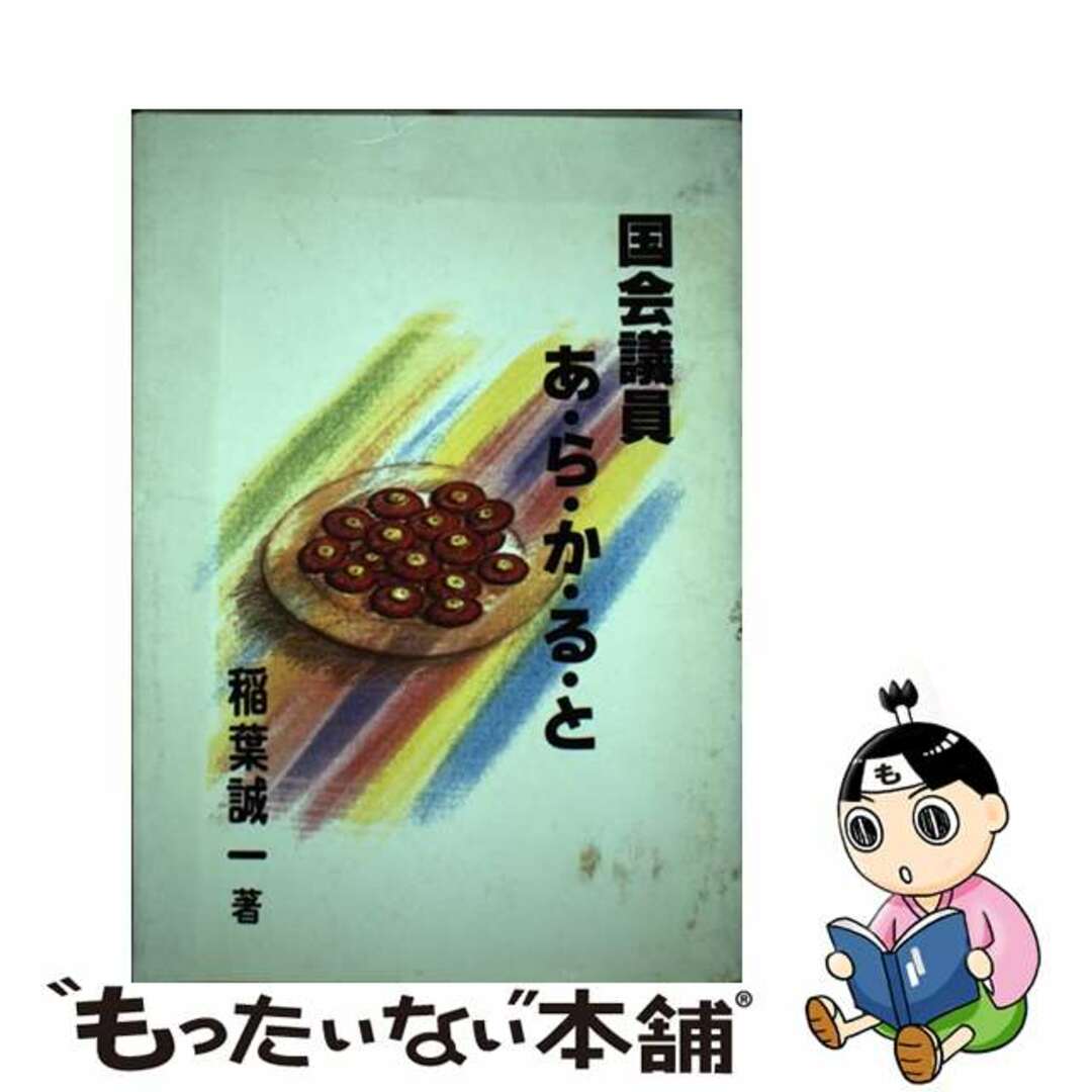 よく見る「芸能人が愛用 【中古】 国会議員あ・ら・か・る・と/下野新聞社/稲葉誠一 人文+社会