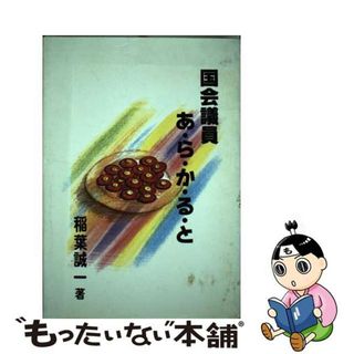 【中古】 国会議員あ・ら・か・る・と/下野新聞社/稲葉誠一(人文/社会)