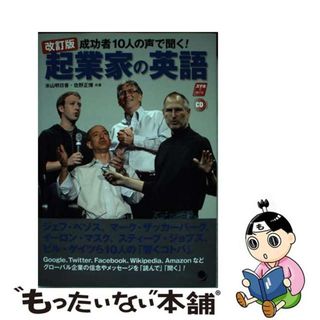 【中古】 起業家の英語 成功者１０人の声で聞く！ 改訂版/コスモピア/米山明日香(語学/参考書)