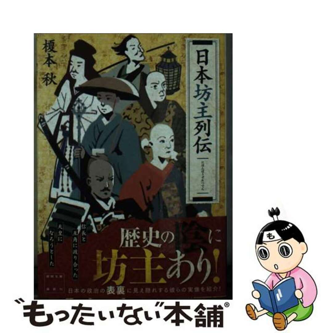 【中古】 日本坊主列伝/徳間書店/榎本秋 エンタメ/ホビーのエンタメ その他(その他)の商品写真