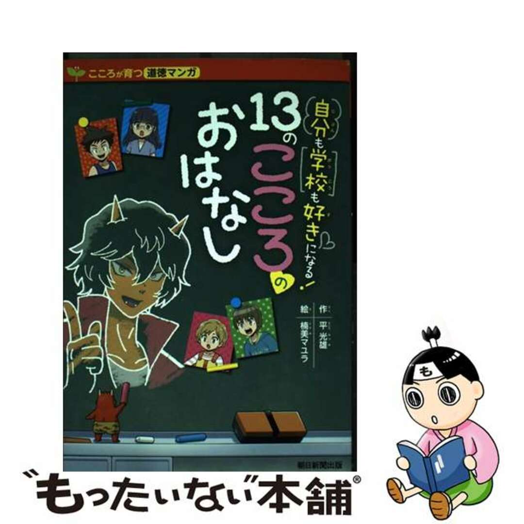 21発売年月日自分も学校も好きになる！１３のこころのおはなし こころが育つ道徳マンガ/朝日新聞出版/平光雄