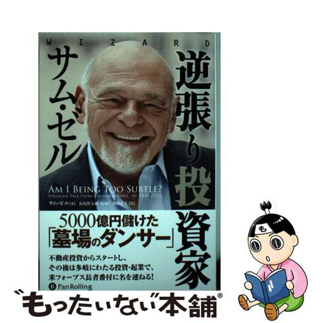 【中古】 逆張り投資家サム・ゼル 5000億円儲けた「墓場のダンサー」/パンローリング/サム・ゼル エンタメ/ホビーの本(ビジネス/経済)の商品写真