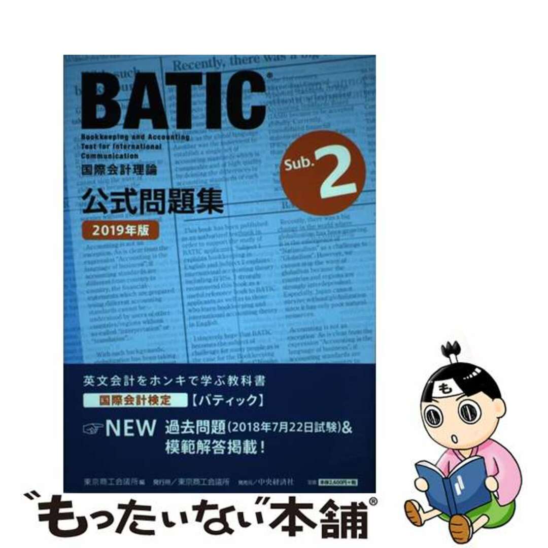 【中古】 国際会計検定ＢＡＴＩＣ　Ｓｕｂｊｅｃｔ　２公式問題集 国際会計理論 ２０１９年度版/東京商工会議所/東京商工会議所 エンタメ/ホビーの本(資格/検定)の商品写真