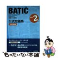 【中古】 国際会計検定ＢＡＴＩＣ　Ｓｕｂｊｅｃｔ　２公式問題集 国際会計理論 ２