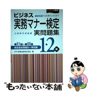 【中古】 ビジネス実務マナー検定１・２級実問題集 第５１回～第５５回/早稲田教育出版/実務技能検定協会(資格/検定)