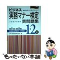 【中古】 ビジネス実務マナー検定１・２級実問題集 第５１回～第５５回/早稲田教育