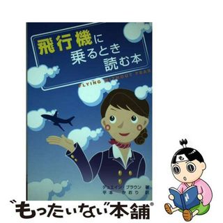 【中古】 飛行機に乗るとき読む本/プレアデス出版/デュエイン・ブラウン(科学/技術)