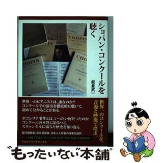 【中古】 ショパン・コンクールを聴く/アルファベータブックス/舩倉武一(アート/エンタメ)