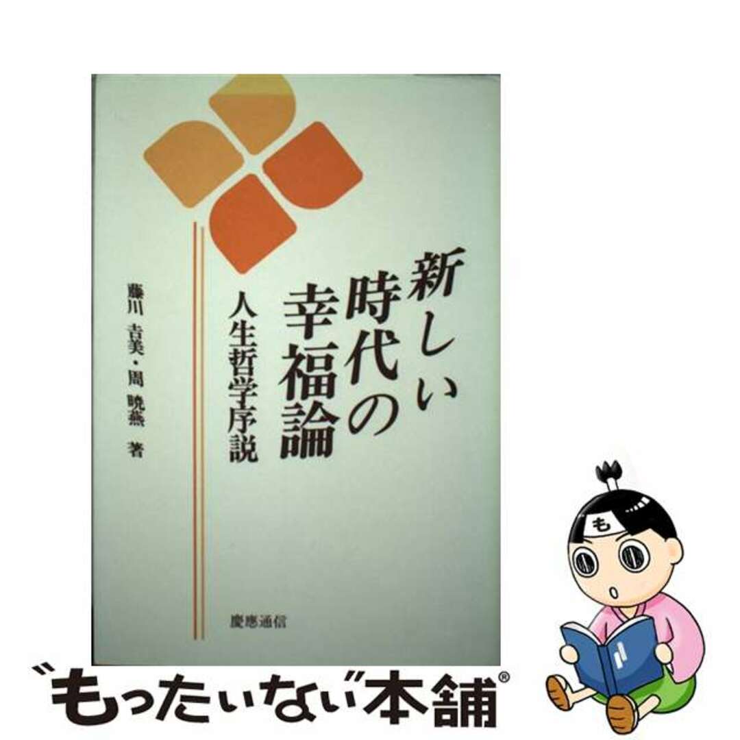 1992年03月01日新しい時代の幸福論 人生哲学序説/慶應義塾大学出版会/藤川吉美