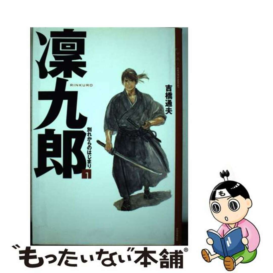 凛九郎 １/講談社/吉橋通夫講談社発行者カナ