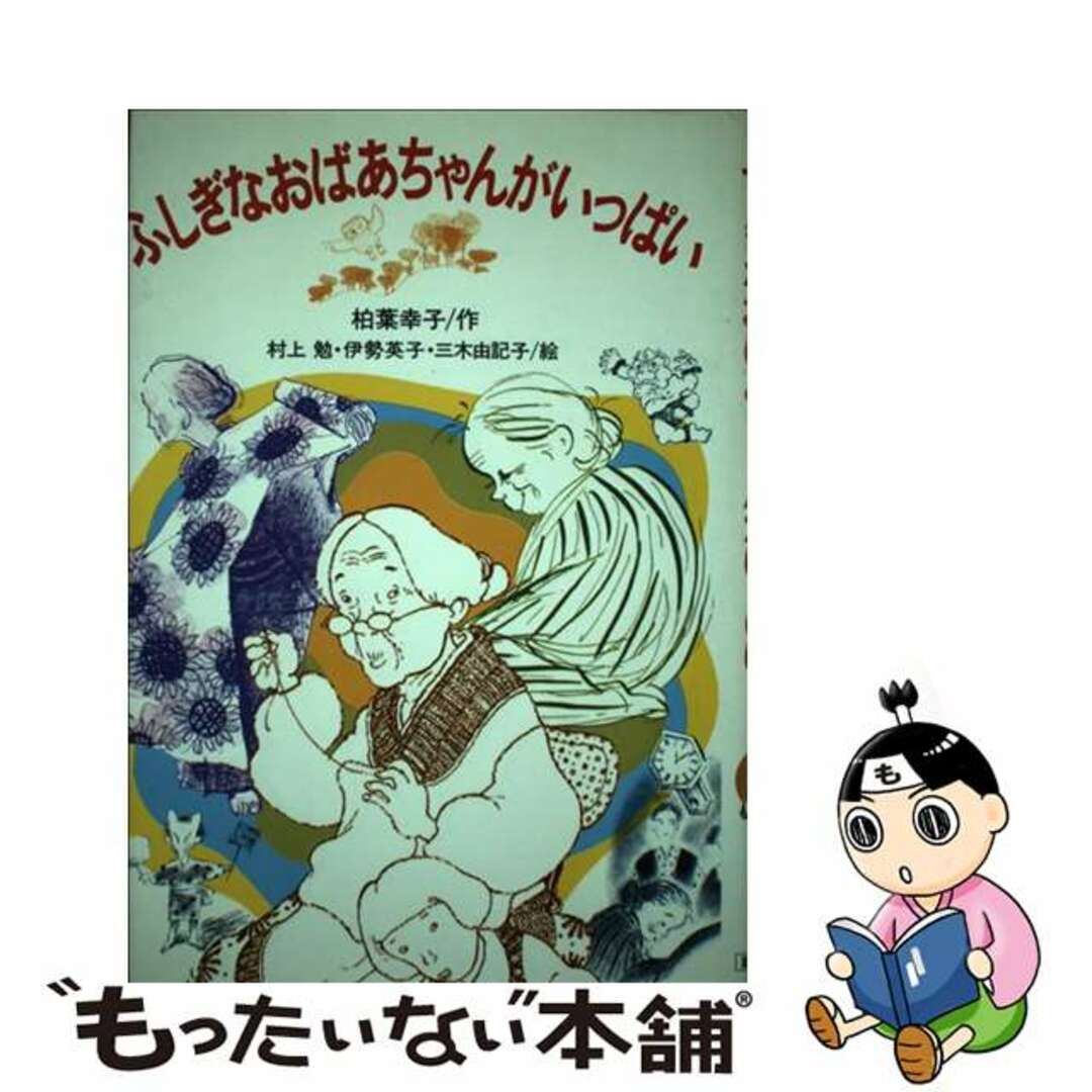 ふしぎなおばあちゃんがいっぱい/講談社/柏葉幸子もったいない本舗書名カナ