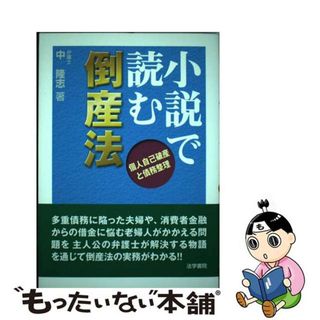 【中古】 小説で読む倒産法 個人自己破産と債務整理/法学書院/中隆志(人文/社会)