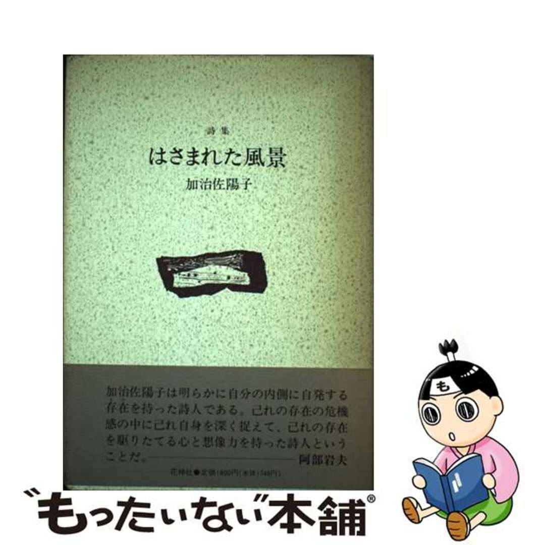 はさまれた風景 詩集/花神社/加治佐陽子クリーニング済み