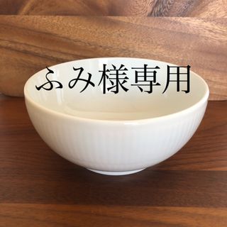 ロイヤルコペンハーゲン(ROYAL COPENHAGEN)の専用　ロイヤルコペンハーゲン　ホワイトフルーテッド　13cmボウル(食器)