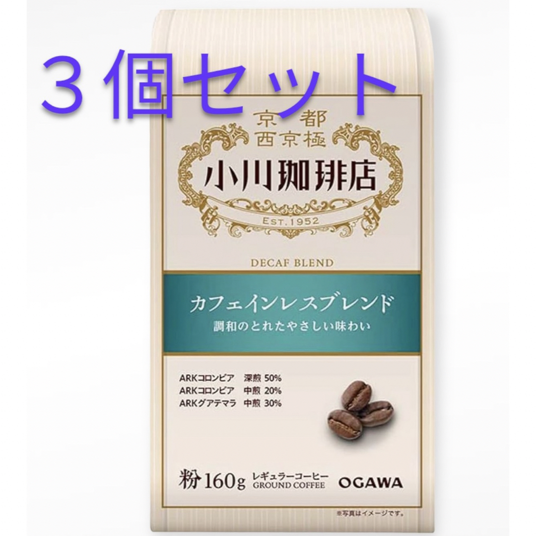 小川珈琲(オガワコーヒー)のカフェインレス コーヒー 小川珈琲◆3個セット(1個700円)デカフェ 食品/飲料/酒の飲料(コーヒー)の商品写真