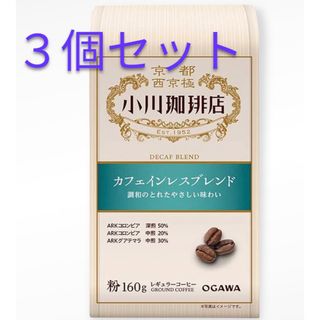 オガワコーヒー(小川珈琲)のカフェインレス コーヒー 小川珈琲◆3個セット(1個700円)デカフェ(コーヒー)