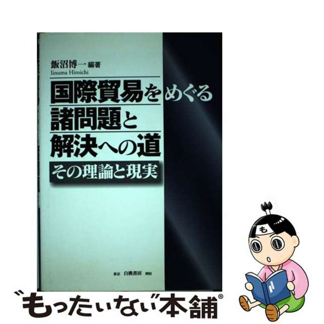 【中古】 国際貿易をめぐる諸問題と解決への道 その理論と現実/白桃書房/飯沼博一 エンタメ/ホビーの本(ビジネス/経済)の商品写真