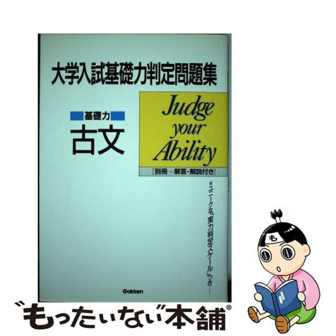 9784051038465基礎力古文/Ｇａｋｋｅｎ/学研模試問題作成委員会